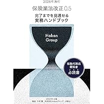 Amazon.co.jp: 2026年施行 保険業法改正0.5 : 株式会社Hokan